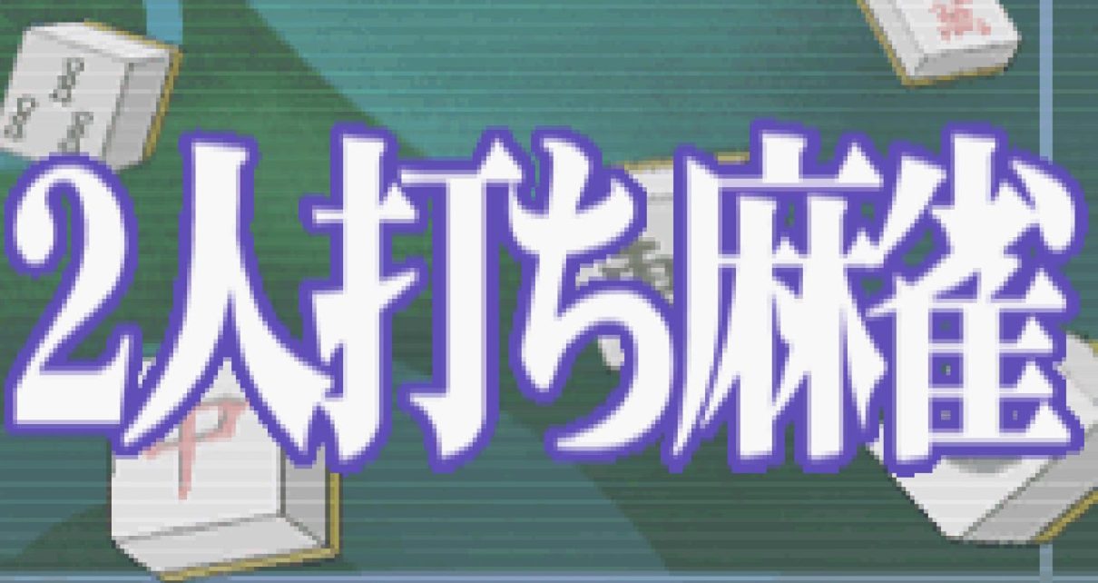 1500DS Spirits Vol. 9: Futari-uchi Mahjong Nintendo DS