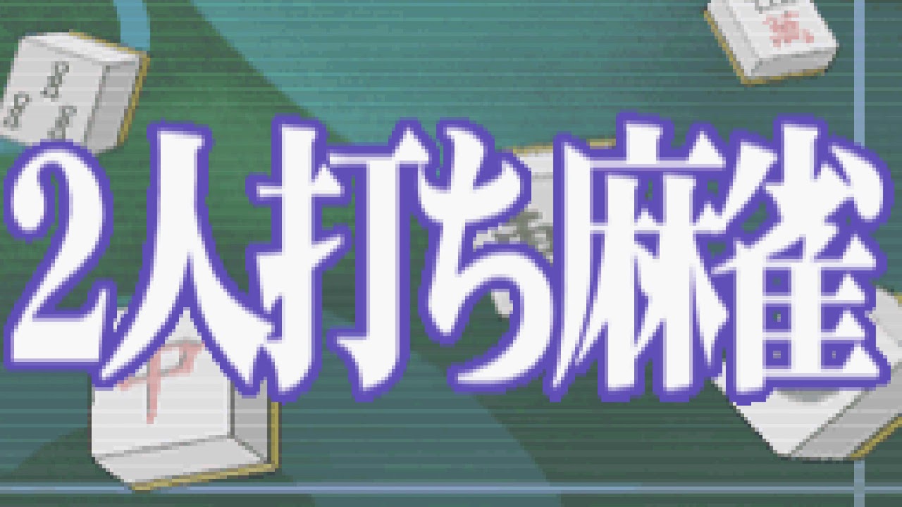 1500DS Spirits Vol. 9: Futari-uchi Mahjong Nintendo DS