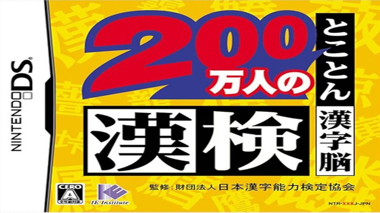 200-Mannin no KanKen: Tokoton Kanji Nou Nintendo DS