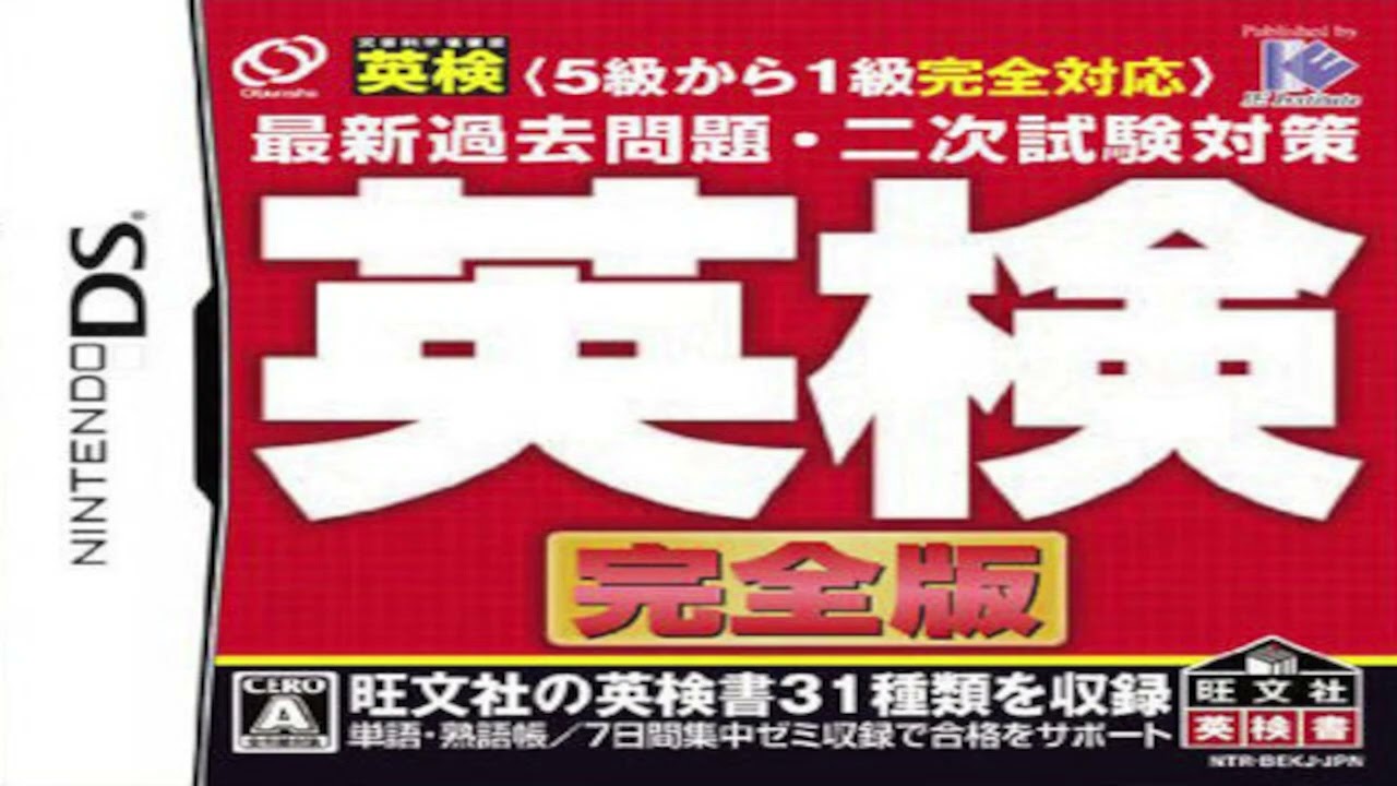 5-Kyuu kara 1-Kyuu Kanzen Taiou: Saishin Kako Mondai - 2-Ji Shiken Taisaku - Eiken Kanzenban Nintendo DS
