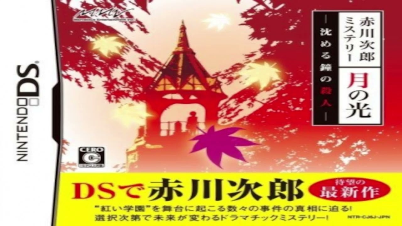 Akagawa Jirou Mystery: Tsuki no Hikari Nintendo DS