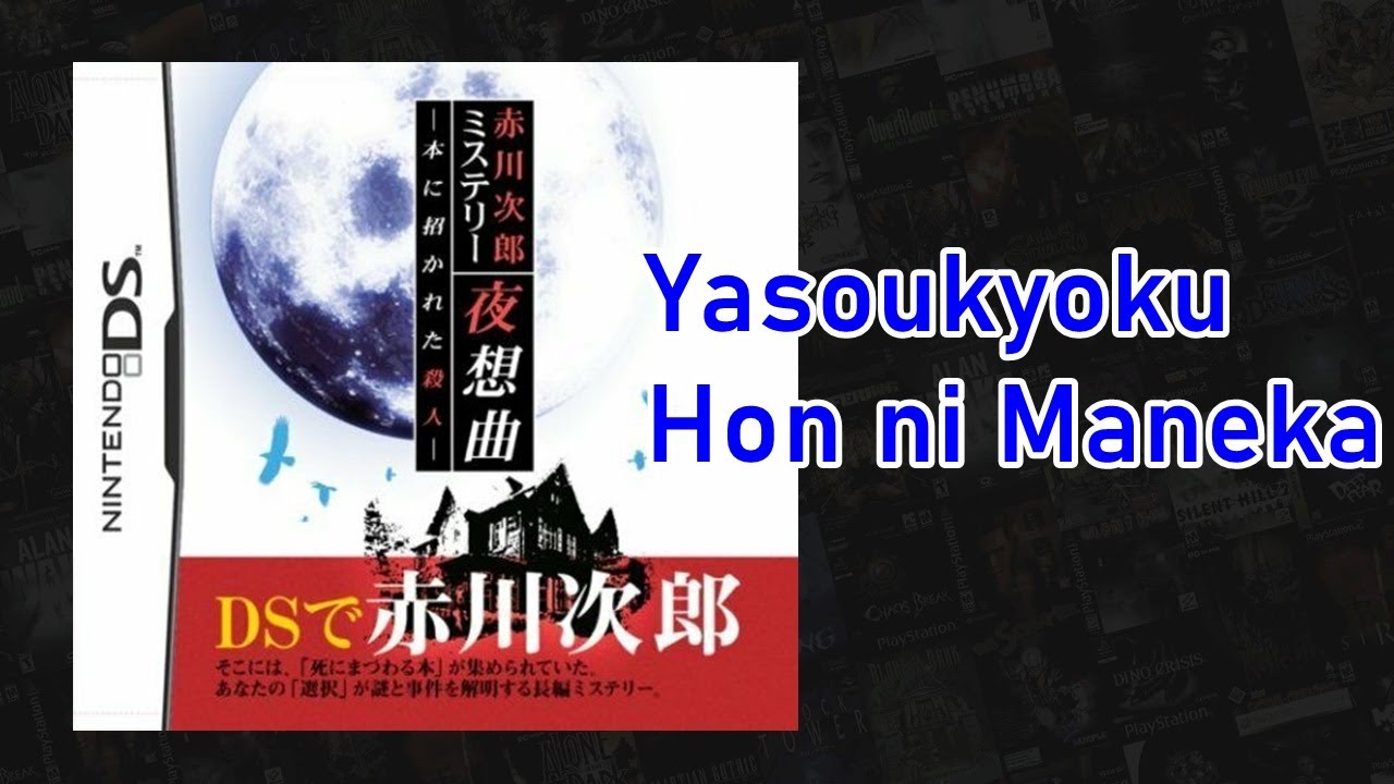 Akagawa Jirou Mystery: Yasoukyoku - Hon ni Manekareta Satsujin Nintendo DS