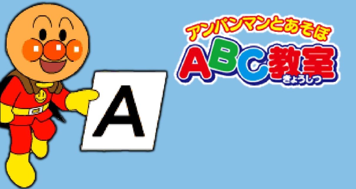 Anpanman to Asobo: ABC Kyoushitsu Nintendo DS