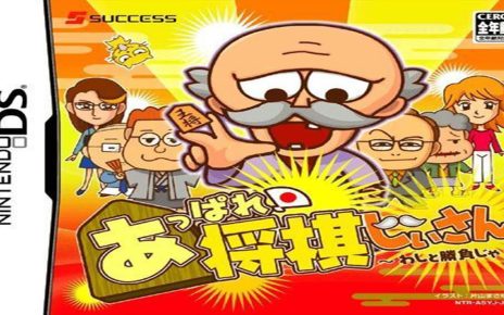 Appare! Shogi Jiisan: Washi to Shoubu ja Nintendo DS