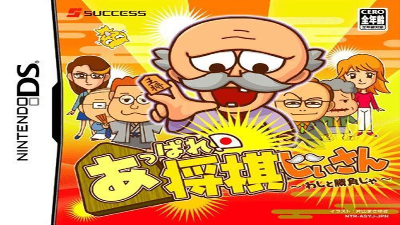 Appare! Shogi Jiisan: Washi to Shoubu ja Nintendo DS
