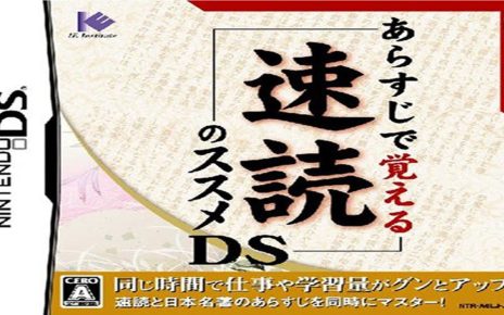 Arasuji de Oboeru Sokudoku no Susume DS Nintendo DS