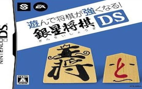 Asonde Shogi ga Tsuyoku naru!! Ginsei Shogi DS Nintendo DS