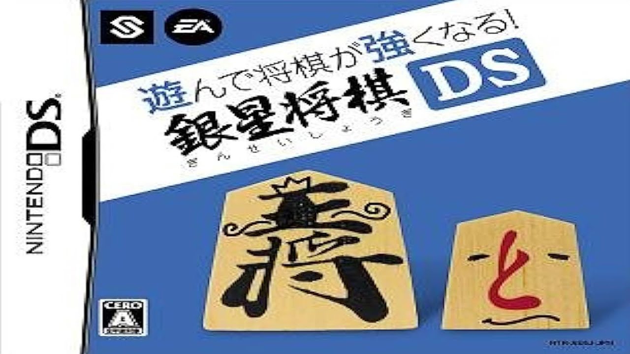 Asonde Shogi ga Tsuyoku naru!! Ginsei Shogi DS Nintendo DS