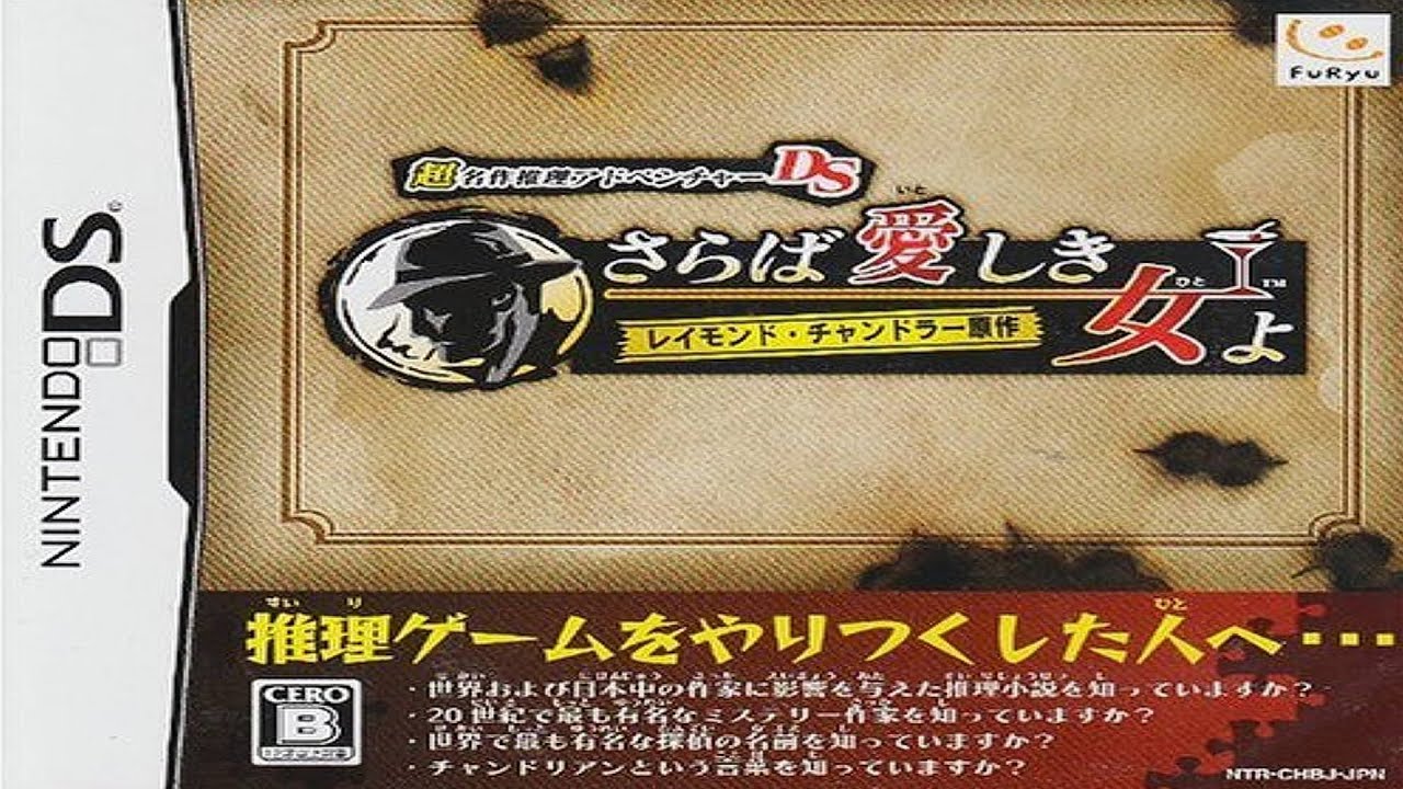 Chou Meisaku Suiri Adventure DS: Raymond Chandler Gensaku - Saraba Ai Shiki Onna Yo Nintendo DS