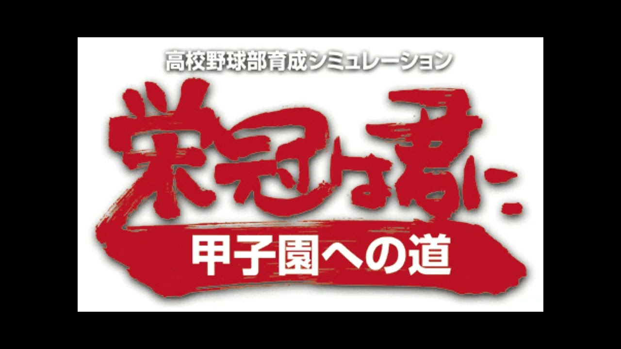 Eikan wa Kimini: Koushien e no Michi PLAYSTATION 2