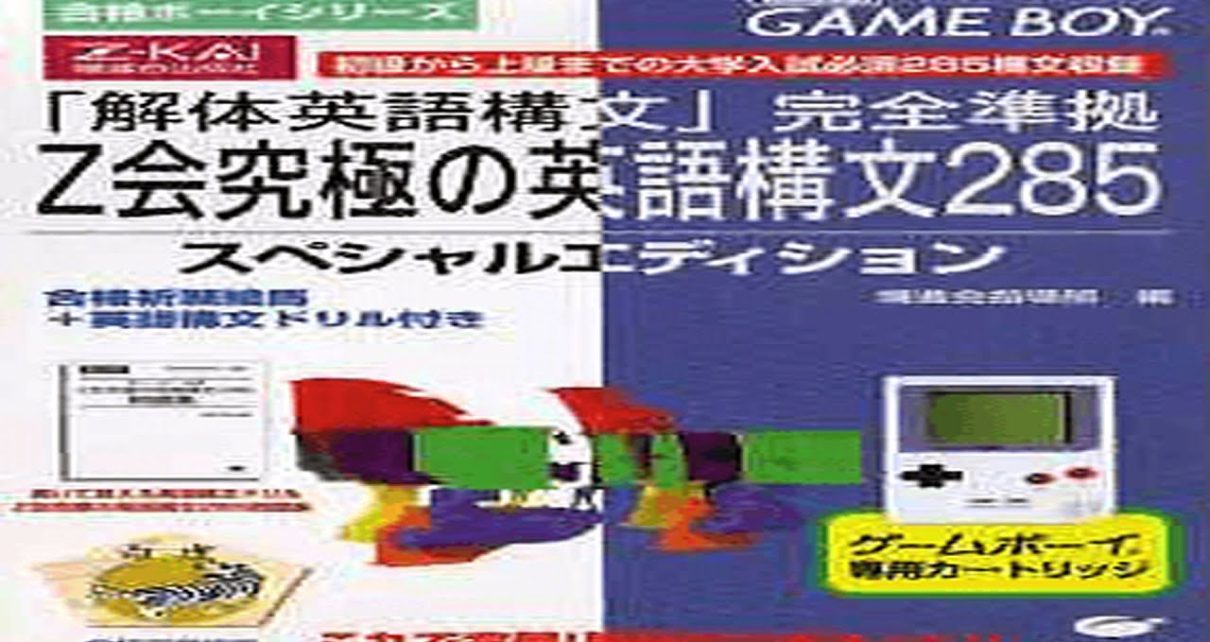 Z-Kai Kyuukyoku no Eigo Koubun 285 gameboy