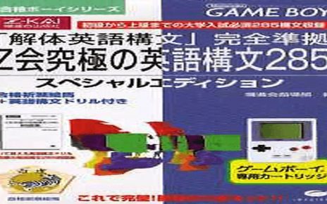 Z-Kai Kyuukyoku no Eigo Koubun 285 gameboy