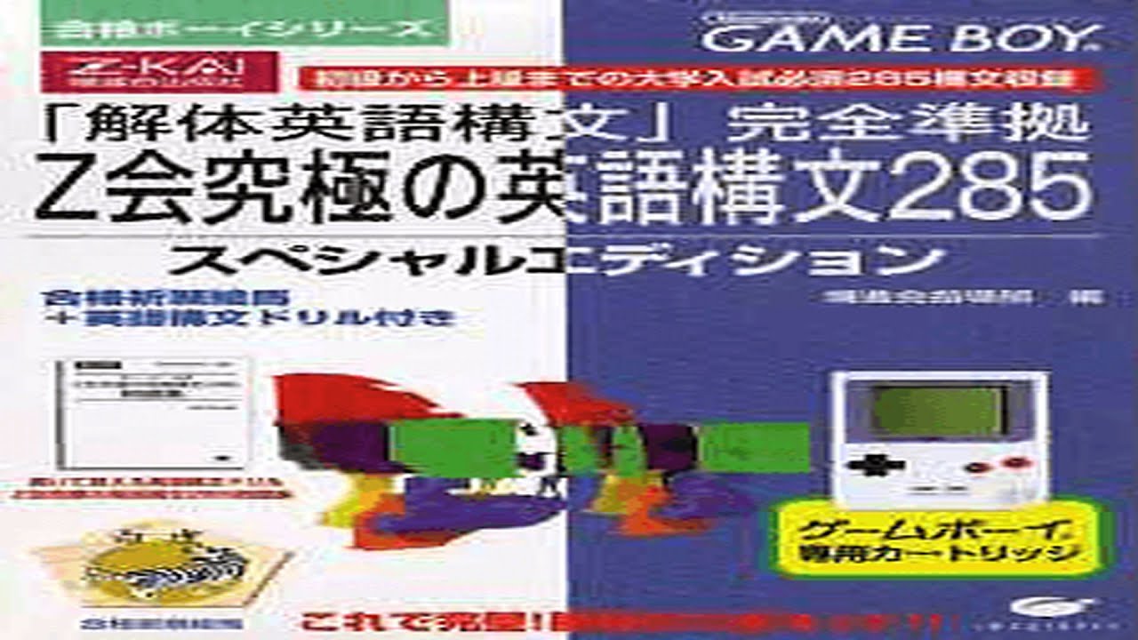 Z-Kai Kyuukyoku no Eigo Koubun 285 gameboy