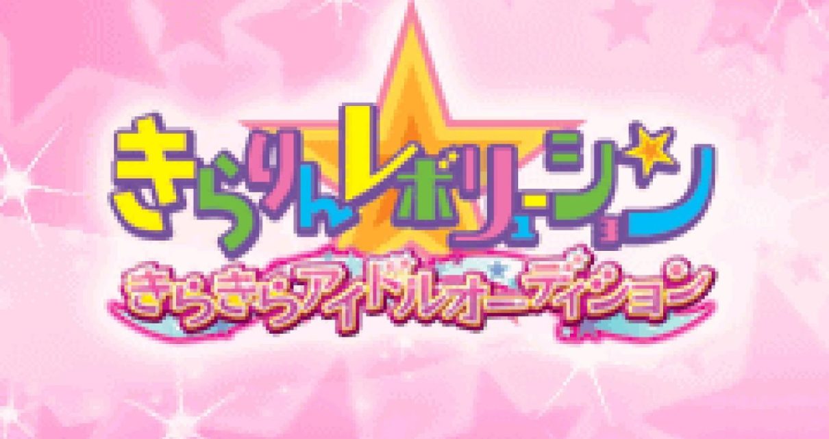 Kirarin * Revolution: Kira Kira Idol Audition Nintendo DS