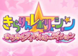 Kirarin * Revolution: Kira Kira Idol Audition Nintendo DS