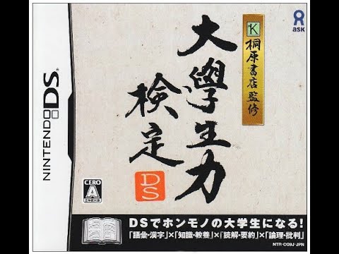 Kirihara Shoten Kanshuu: Daigakusei Ryoku Kentei DS Nintendo DS