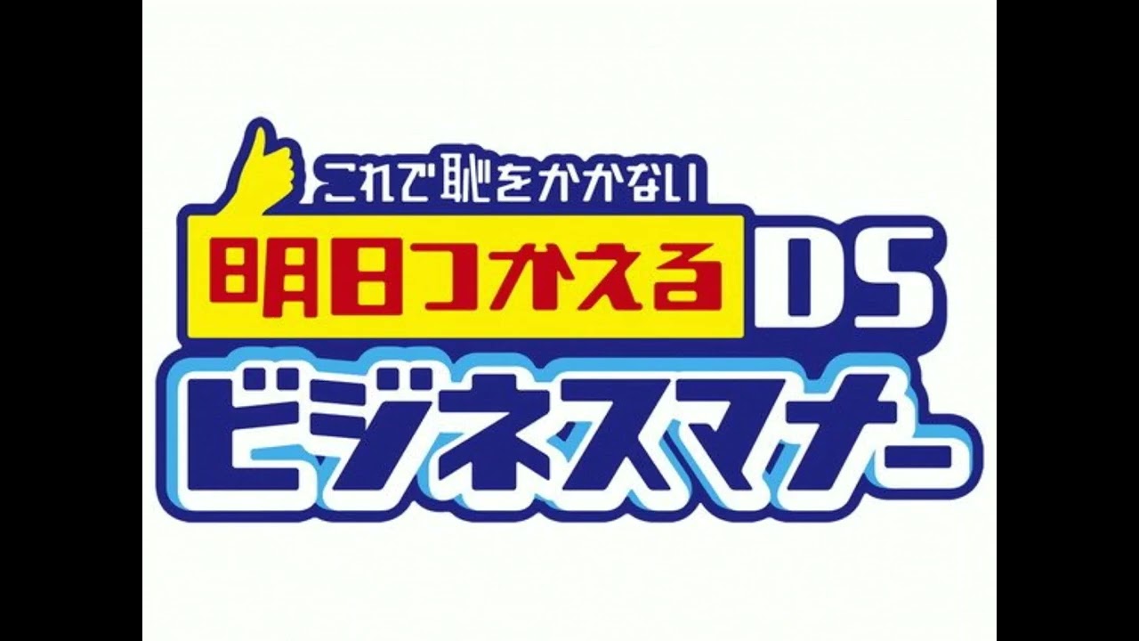 Korede Haji o Kakanai: Ashita Tsukaeru DS Business Manner Nintendo DS