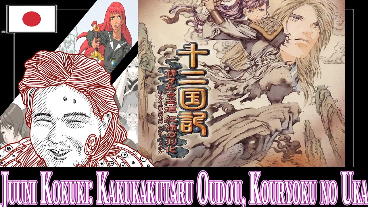 Juuni Kokuki: Kakukakutaru Oudou Kouryoku no Uka PLAYSTATION 2
