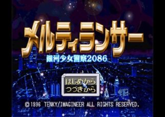 Melty Lancer: Ginga Shoujo Keisatsu 2086 PLAY STATION 1 PS1