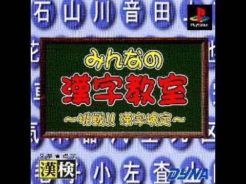 "Minna no Kanji Kyoushitsu: Chousen!! Kanji Kentei PLAY STATION 1 PS1